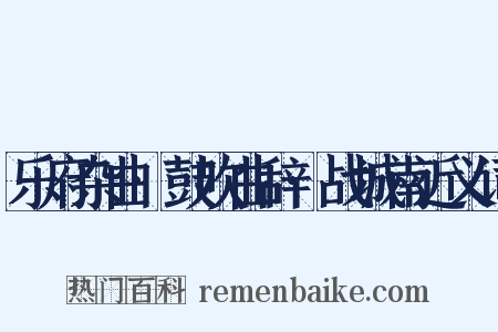 乐府杂曲·鼓吹曲辞·战城南近义词是什么意思的图片